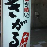 きがるそば 大崎広小路店