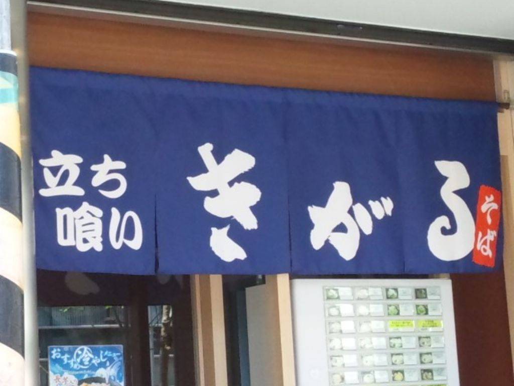 きがるそば 大崎広小路店