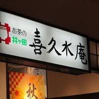 お茶の井ヶ田 喜久水庵 セルバ店