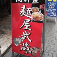 麺屋武蔵 二天