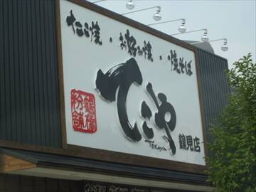 てこや 鶴見店