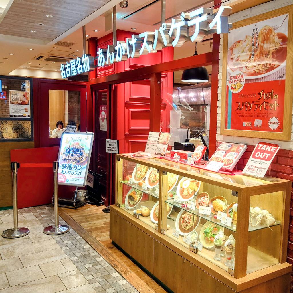 スパゲティハウス チャオ JR名古屋駅新幹線口店