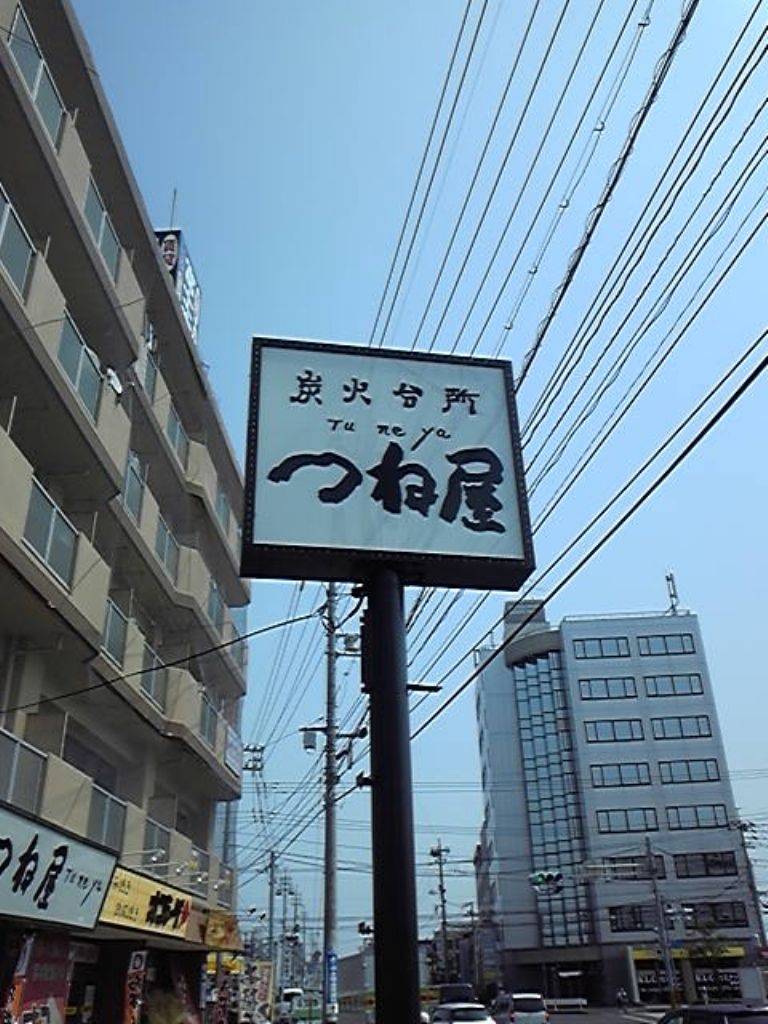 炭火台所 つね屋