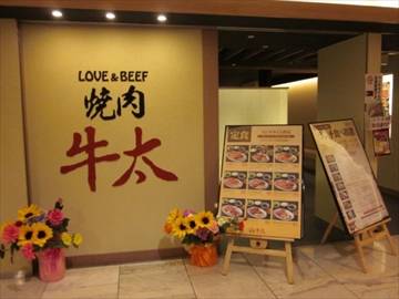 LOVE＆BEEF 焼肉牛太 なんばCITY店