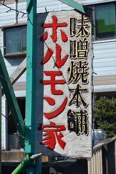 ホルモン家 本店