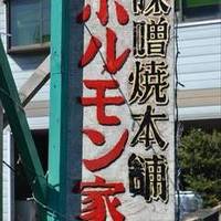 ホルモン家 本店