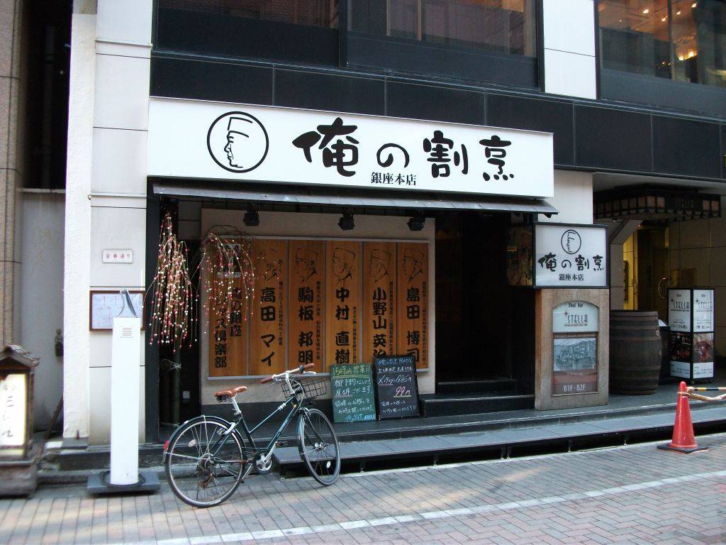 俺の割烹 銀座本店