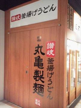 丸亀製麺 アイガーデンテラス店