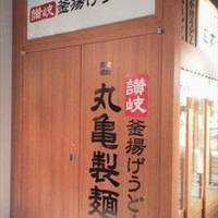 丸亀製麺 アイガーデンテラス店