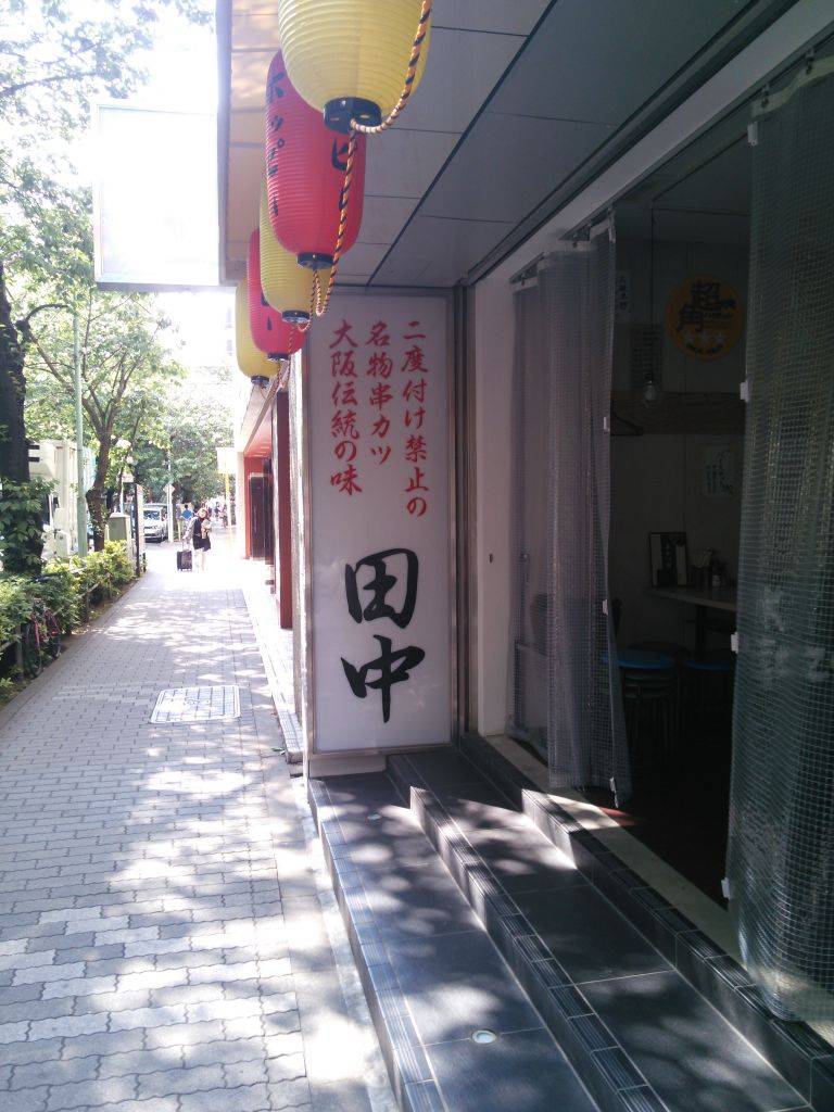 串カツ 田中 五反田店
