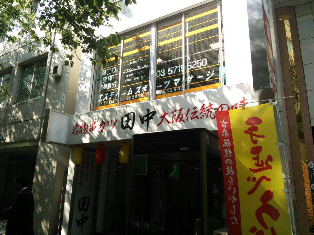 串カツ 田中 五反田店