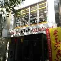 串カツ 田中 五反田店