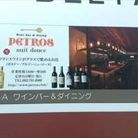 PETROS～Wine Bar＆Dining～（ペトロス）