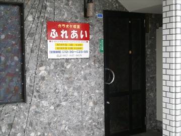 カラオケ喫茶ふれあい