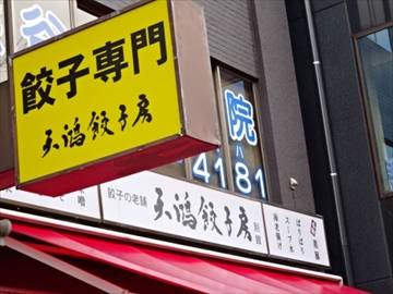 天鴻餃子房九段店