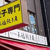 天鴻餃子房九段店
