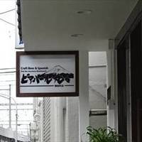 樽生クラフトビールと地酒静岡バール丸々 御徒町店