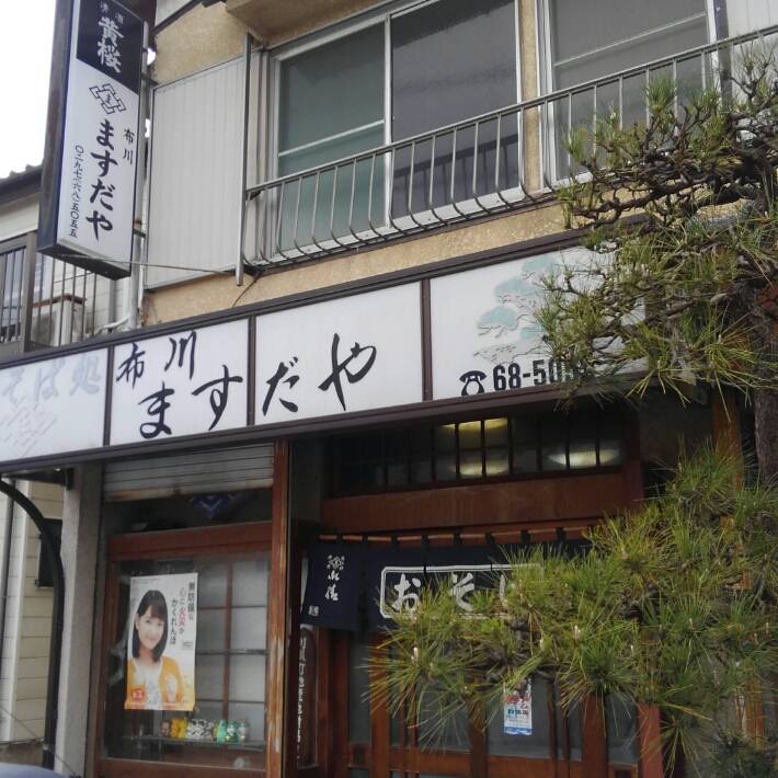 そば処 ますだや