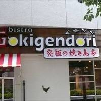 ビストロ ゴキゲン鳥 恵比寿店