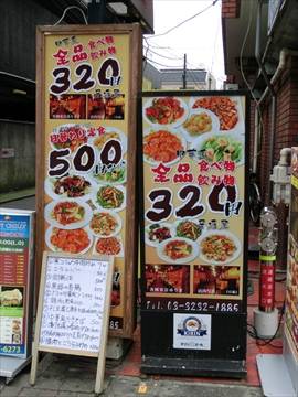 中華風 全品320円 居酒屋 新大久保店