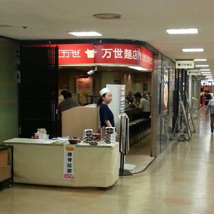 万世麺店 有楽町店
