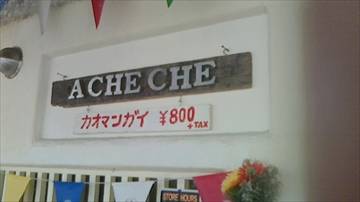 アジアン食堂 アチェチェ