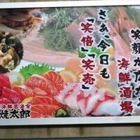 産直海鮮居酒屋浜焼太郎 経堂店