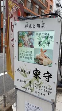 和風料理 家守