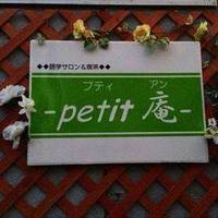 petit 庵