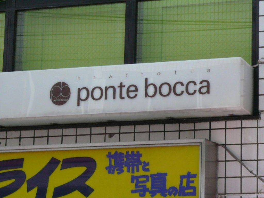 トラットリア ポンテボッカ