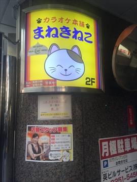 からおけ本舗まねきねこ四谷三丁目店