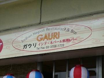 インド ネパール料理＆バー GAURI 武蔵新田店