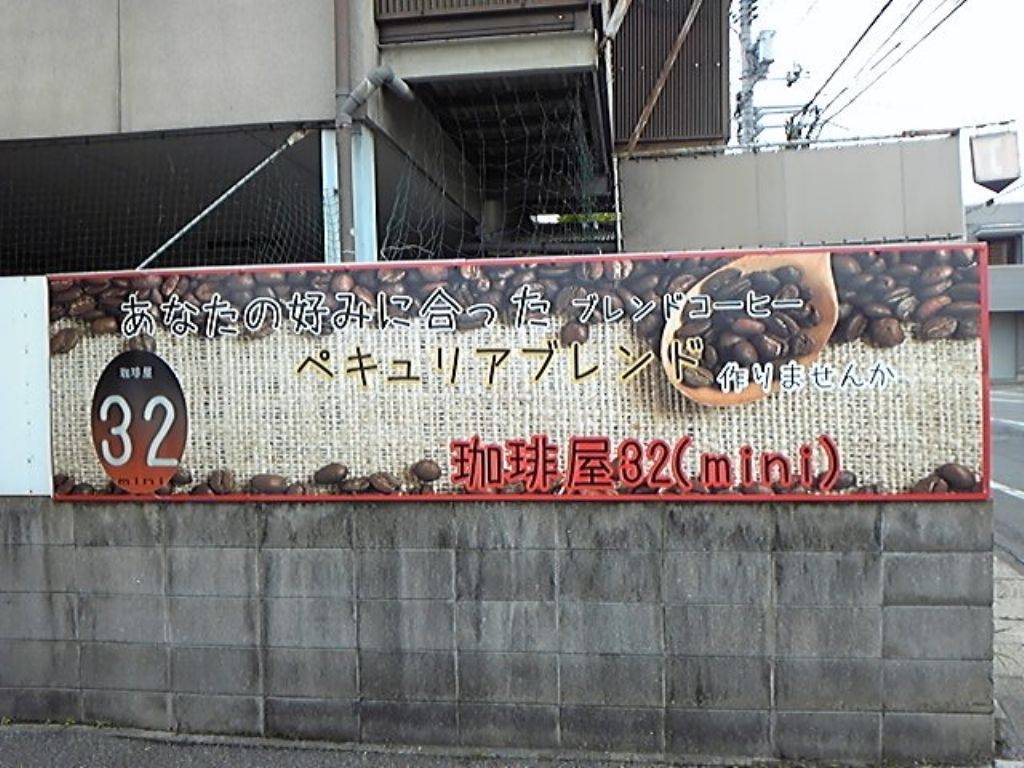 珈琲屋32