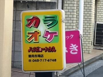 バンガローハウス鶴見市場店