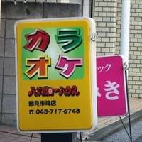 バンガローハウス鶴見市場店