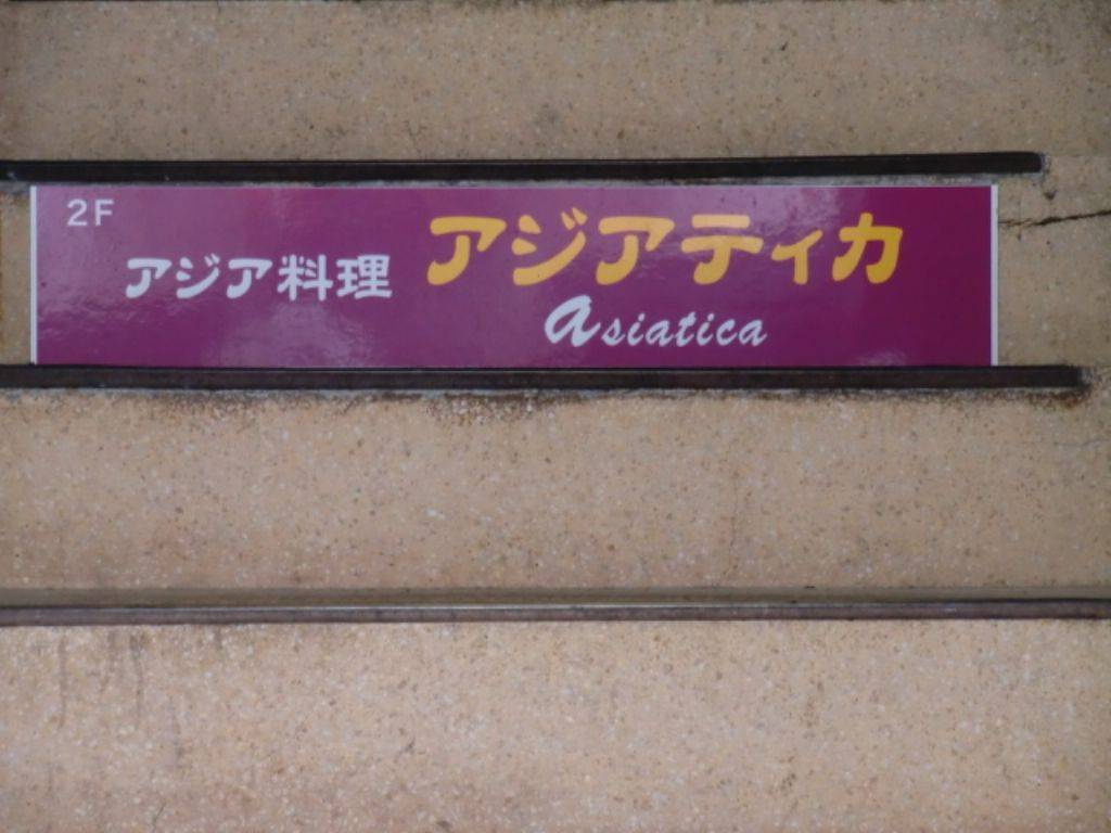 アジアティカ 祇園店