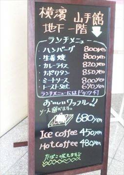カフェ横濱山手館