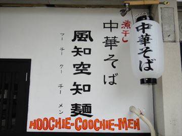 風知空知麺