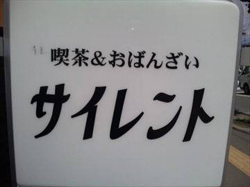 喫茶&おばんざい サイレント
