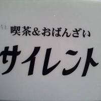 喫茶＆おばんざい サイレント