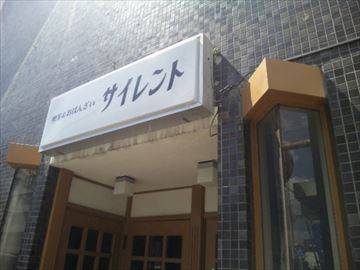 喫茶&おばんざい サイレント