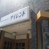 喫茶＆おばんざい サイレント