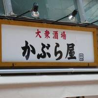 大衆酒場 かぶら屋 祐天寺店