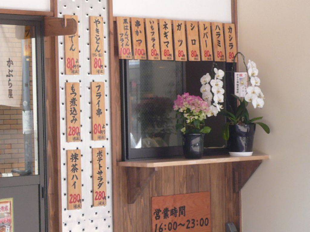 大衆酒場 かぶら屋 祐天寺店