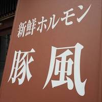 新鮮ホルモン 豚風 中村橋店