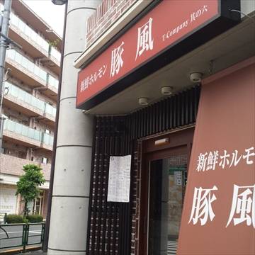 新鮮ホルモン 豚風 中村橋店