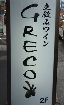 ワイン蔵 GRECO 2号店