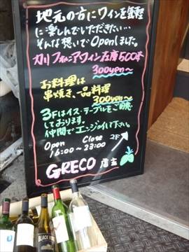 ワイン蔵 GRECO 2号店