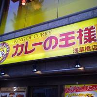 カレーの王様 浅草橋店