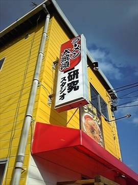 ラーメン大統領 研究スタディオ